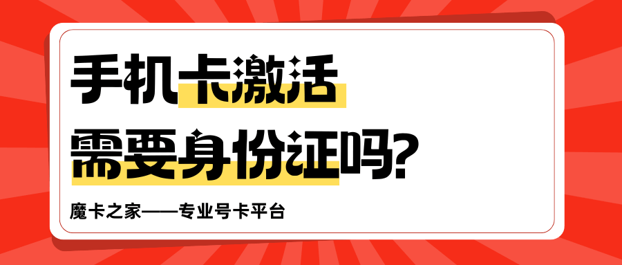 激活手机卡是否需要身份证？