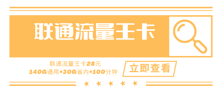 【只发广东】联通流量王卡，月租套餐28元45G通用流量+95G省内流量+30G省内定向+100分钟通话时长！