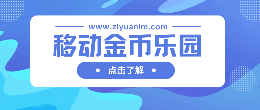 移动金币乐园有哪些优惠活动？如何参与？