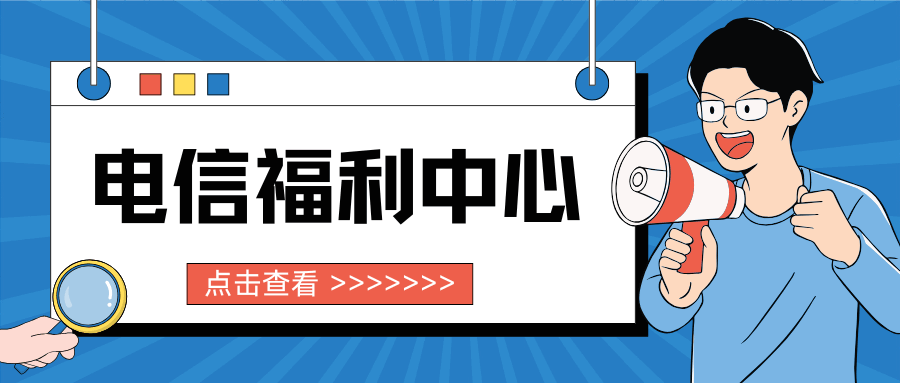 电信福利中心有哪些好礼？最新活动攻略！