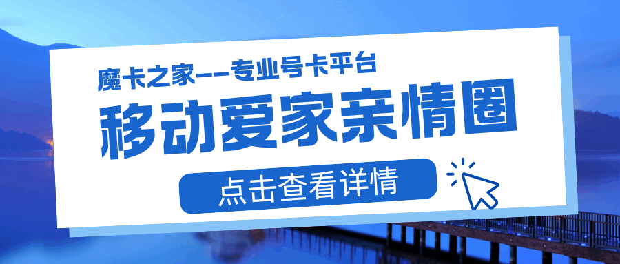 移动爱家亲情圈是什么业务？如何办理？