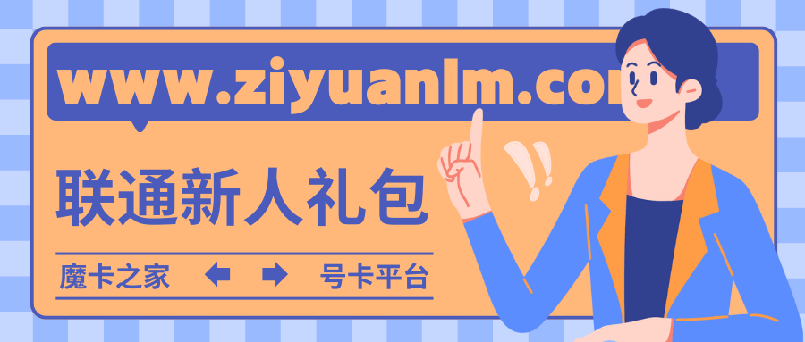 联通新人礼包怎么领取？2025年最新领取方法！