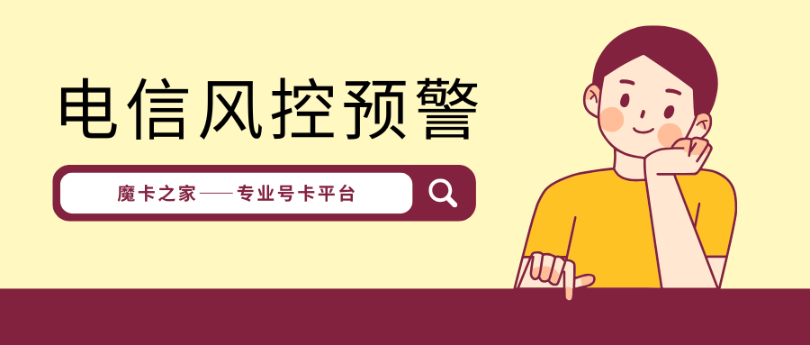 电信新入网诊断风险预警规则校验不通过是什么意思？