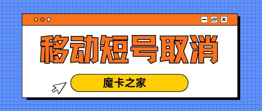 中国移动短号怎么取消？最新取消方法！
