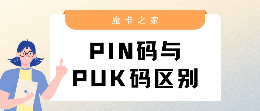 SIM卡PIN码与PUK码有什么区别？