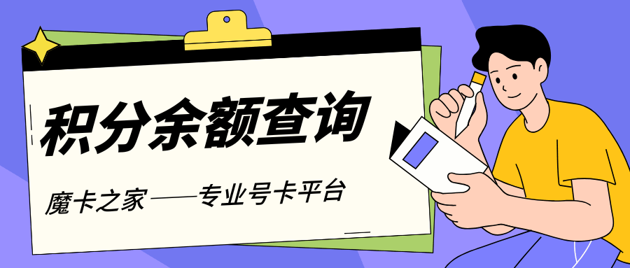 如何查看我的话费积分余额？最新查询方法！