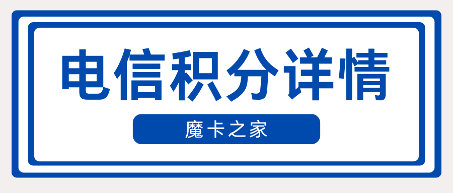 电信消费多少可以获得1积分？