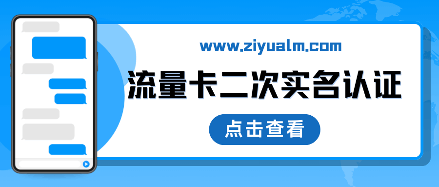 流量卡换手机后为什么需要二次实名认证？