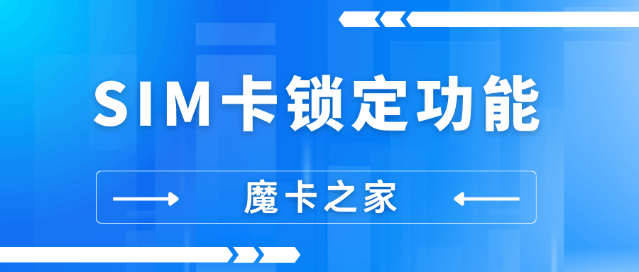 流量卡支持SIM卡锁定功能吗？如何解锁？