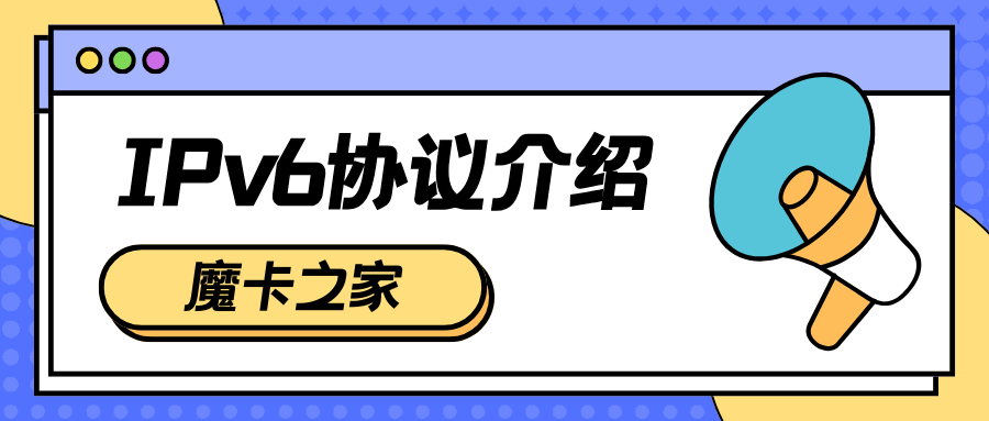 流量卡是否支持IPv6协议？如何开启IPv6功能？