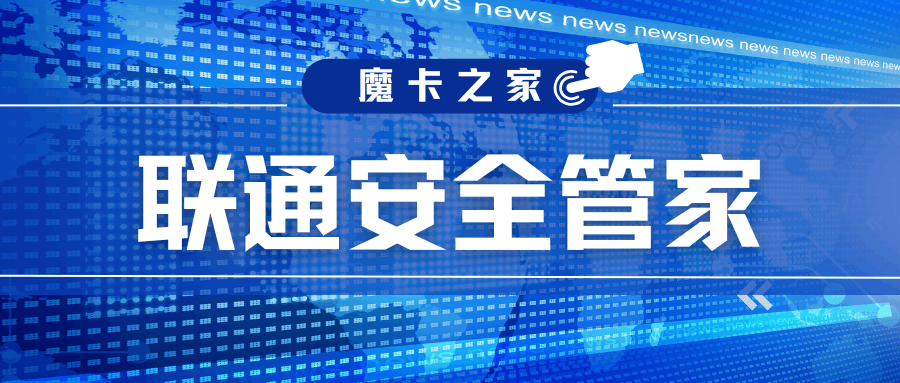 联通安全管家是什么？如何办理联通安全管家？