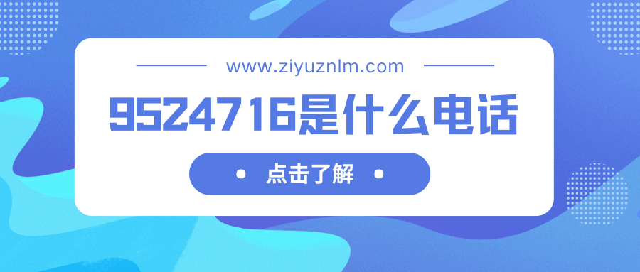 9524716是什么电话？为什么总给我打？