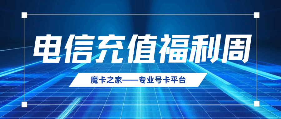 电信充值福利周有哪些优惠？2025年最新活动攻略！