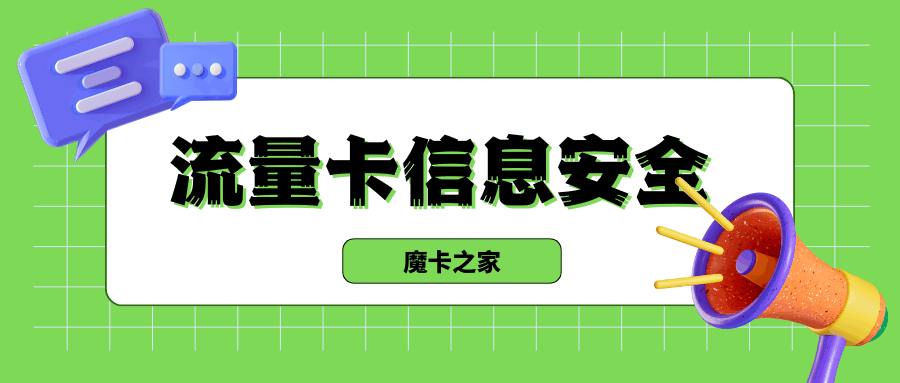 网上申请流量卡提示信息存在安全风险怎么办？