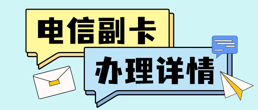 电信主卡月租多少可以办理副卡？电信副卡最新办理条件！