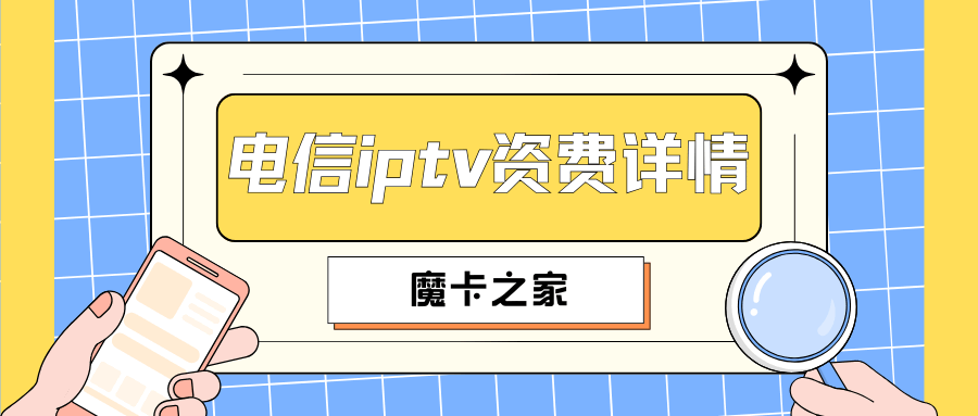 电信IPTV资费详情及办理流程是什么？