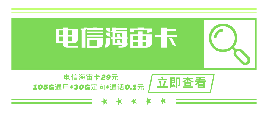 【长期套餐】电信沧宙卡，月租套餐29元含105G通用流量+30G定向流量+通话0.1元/分钟！