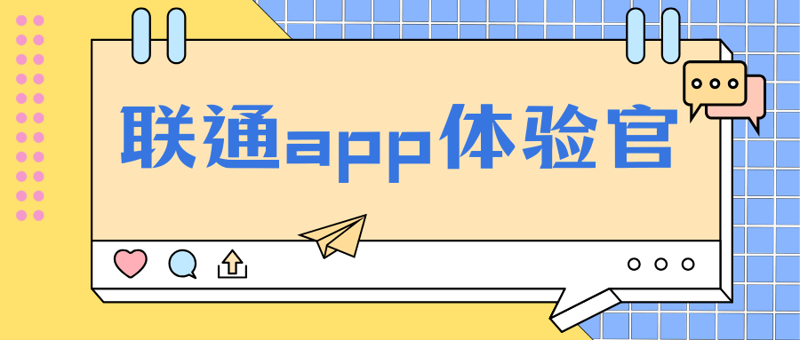 联通APP体验官是什么？如何申请成为体验官？