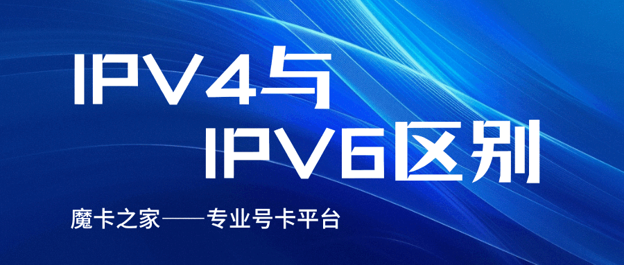 IPv4与IPv6有什么区别？