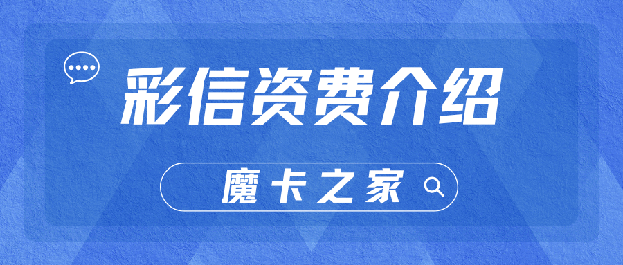 手机彩信功能如何收费？2025年资费详情