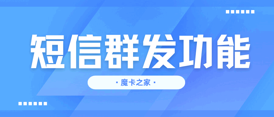 手机短信群发功能如何设置？一文带你详细了解！