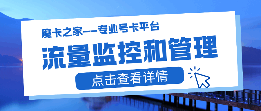 你知道手机流量监控如何设置吗？一文带你详细了解！