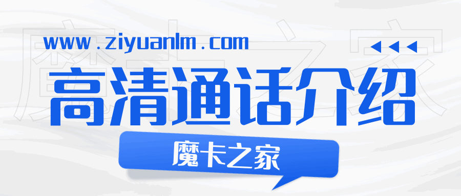 流量卡支持VoLTE高清语音通话吗？