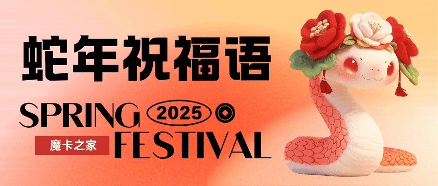 2025年蛇年如何编辑新年祝福语？最新创意祝福语大全！