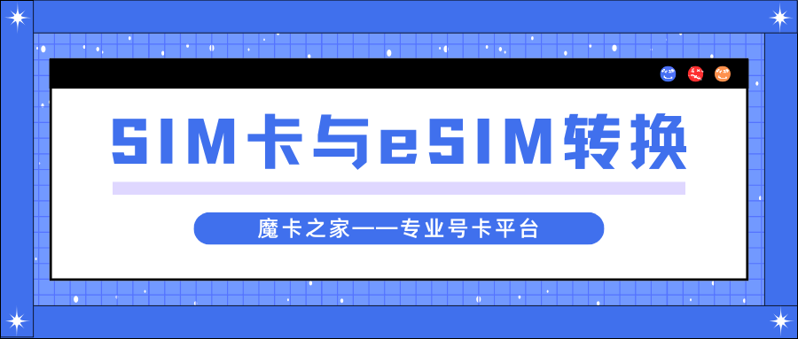 如何将实体SIM卡转换为eSIM？超详细教程及注意事项！