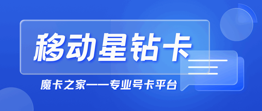 中国移动动感地带星钻卡是什么卡？资费套餐及办理方法详解！