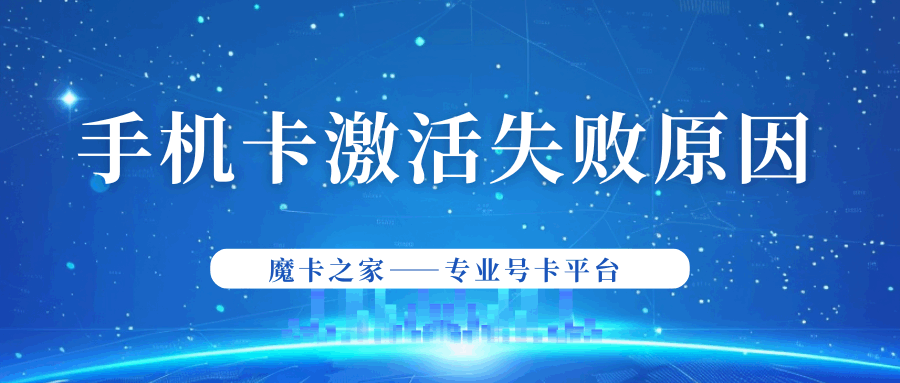 联通手机卡自助激活失败是什么原因？解决方法及常见问题解答！