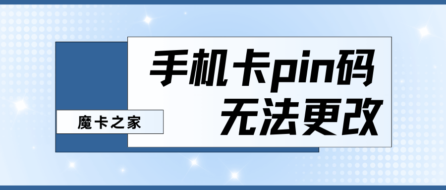 手机卡无法更改PIN码怎么办？原因及解决方法全攻略