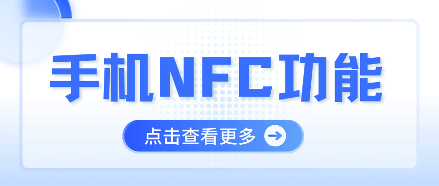 手机支持NFC功能但无法使用支付或门禁？原因及解决方法全攻略！