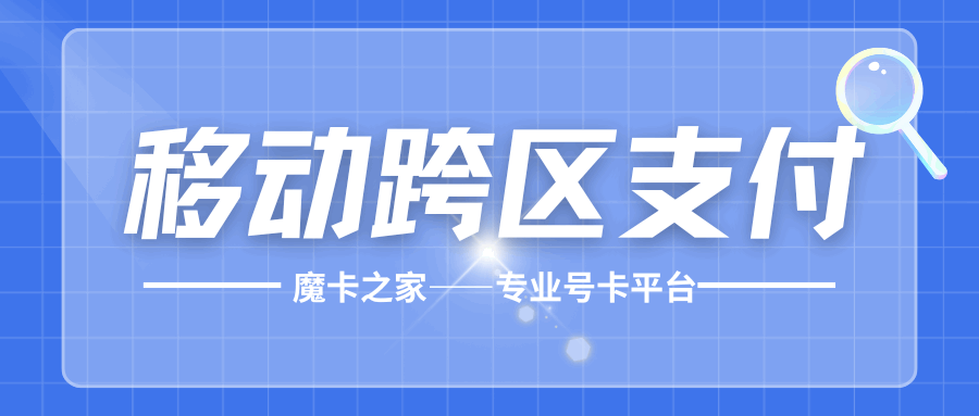 移动跨区支付业务是什么，如何办理，资费详情如何？最新资讯和详细解答！