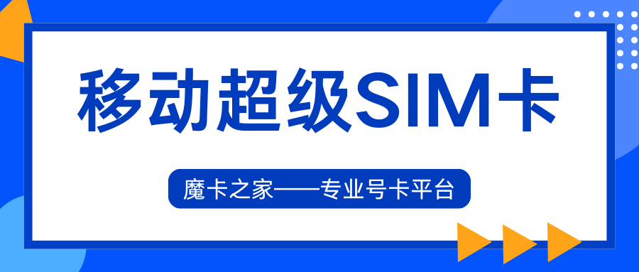 移动超级SIM卡有哪些功能，如何办理？