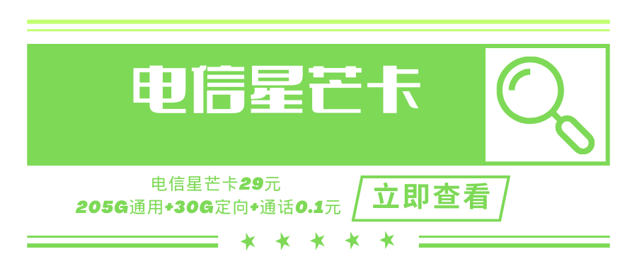 电信星芒卡，月租套餐29元含205G通用流量+30G定向流量+语音通话0.1元/分钟！