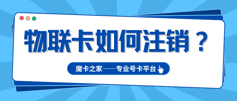 物联卡不想用了，如何自己注销？