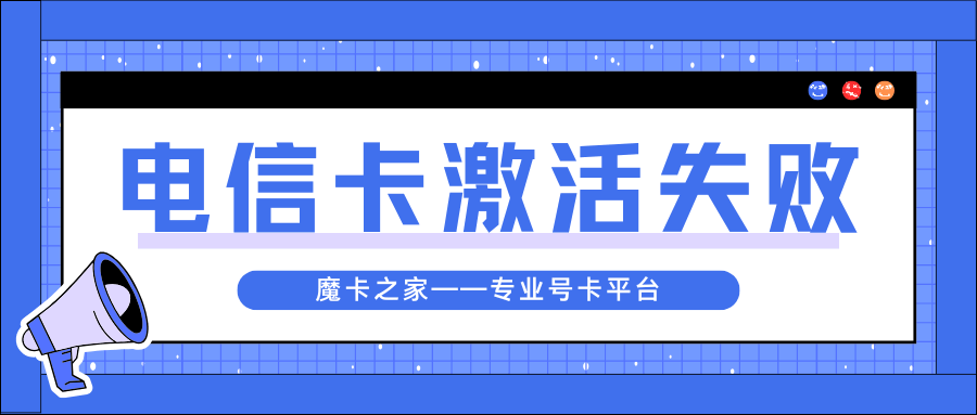 电信卡自助激活失败了怎么办？自助激活失败的常见原因！