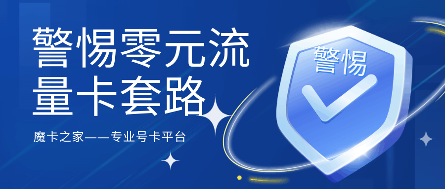 警惕零元流量卡可能存在的套路？网上零元流量卡的常见套路！