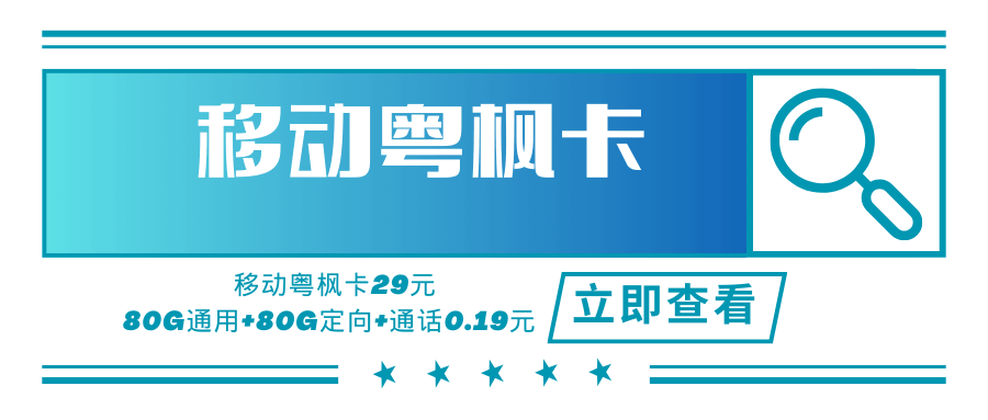 【只发广东】移动粤枫卡，月租套餐29元80G通用流量+80G定向流量+语音通话0.19元/分钟！