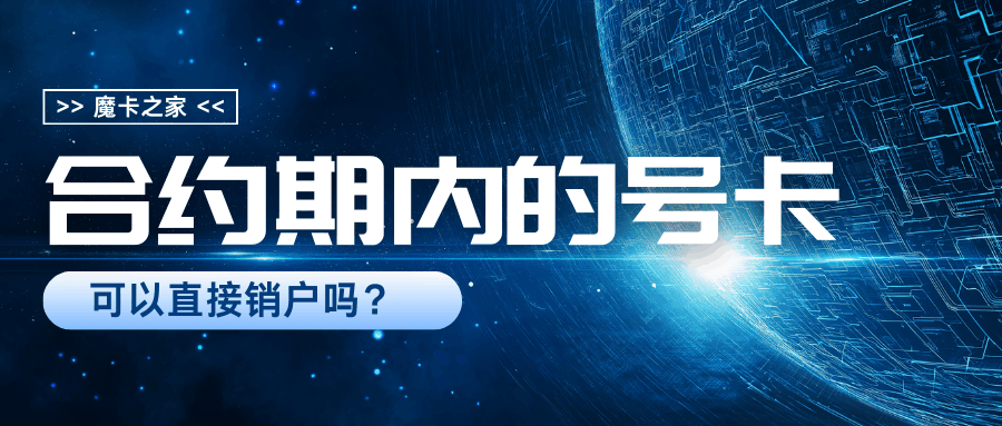 号码处于合约期内，如果不想用了，可以直接注销吗？