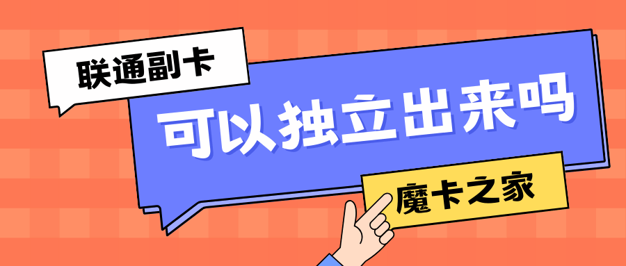 联通副卡如何从主卡中拆分成独立卡？