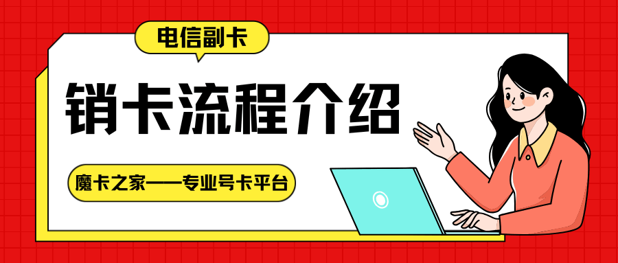 电信副卡如何销卡，销卡有哪些注意事项？