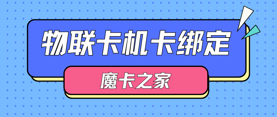 物联网卡“机卡绑定”是什么意思？对使用有什么影响？