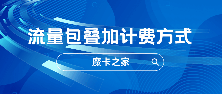 流量包叠加计费计算公式：超出套餐1GB要花多少钱？