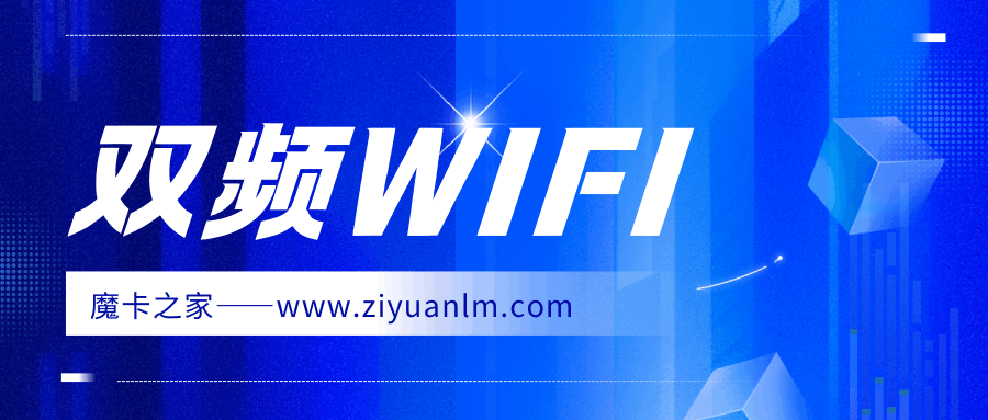 双频 WiFi 对网速影响：2.4GHz 和 5GHz 如何选择？