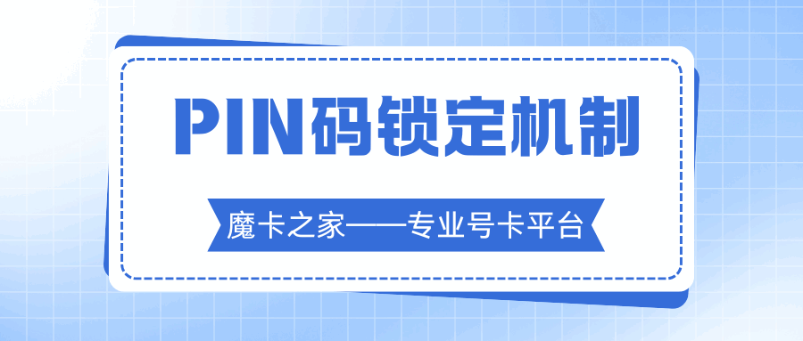 流量卡PIN码锁定机制：输错三次如何解锁？