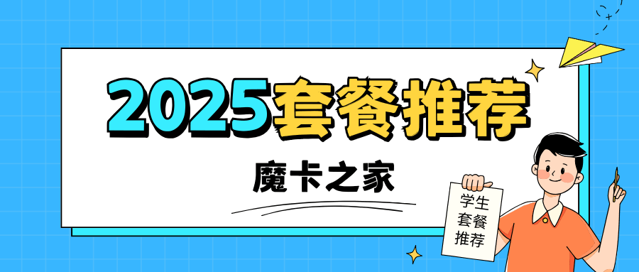 2025年最适合学生使用的手机流量卡推荐有哪些？