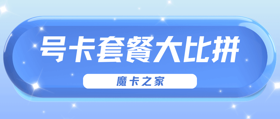 移动花卡宝藏版和联通大王卡哪个更适合学生？