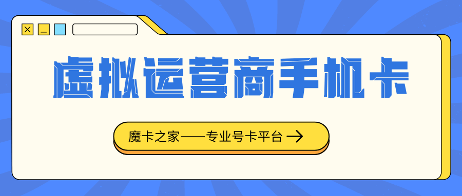 什么是虚拟运营商手机卡？信号稳定性如何？是否值得办理？